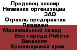 Продавец-кассир › Название организации ­ Benetton Group, ЗАО › Отрасль предприятия ­ Продажи › Минимальный оклад ­ 25 000 - Все города Работа » Вакансии   . Красноярский край,Дивногорск г.